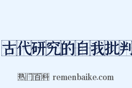 古代研究的自我批判是什么意思的图片